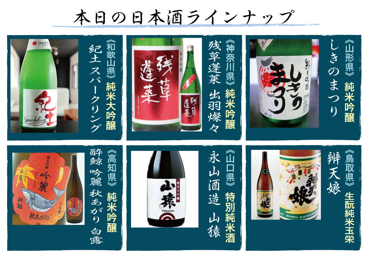 今回の日本酒ラインナップ