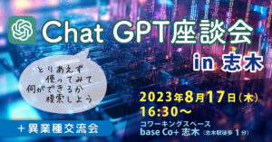 chatGPT座談会 ＋ 異業種交流会 @ コワーキングスペース base Co+ 志木（ベースコプラスしき）