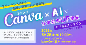 Canva x AIで仕事効率UP講座 @ コワーキングスペース base Co+ 志木（ベースコプラスしき）