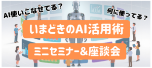 いまどきのAI活用術 ミニセミナー＆座談会 @ コワーキングスペース base Co+ 志木（ベースコプラスしき）