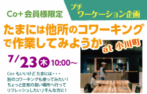 たまには他所のコワーキング で作業してみようか/小川町編 @ 石蔵コワーキングロビーNESTo
